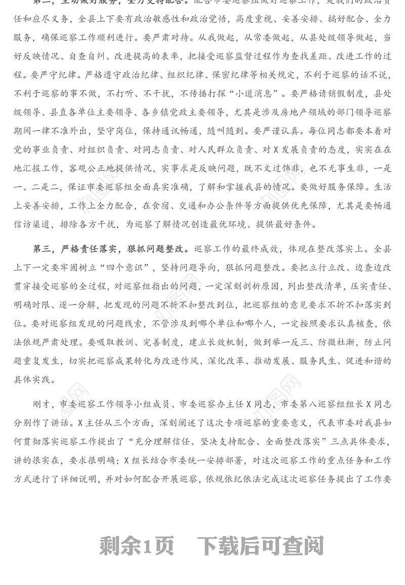 在市委第八巡察组巡察X工作动员会上的主持词和表态讲话