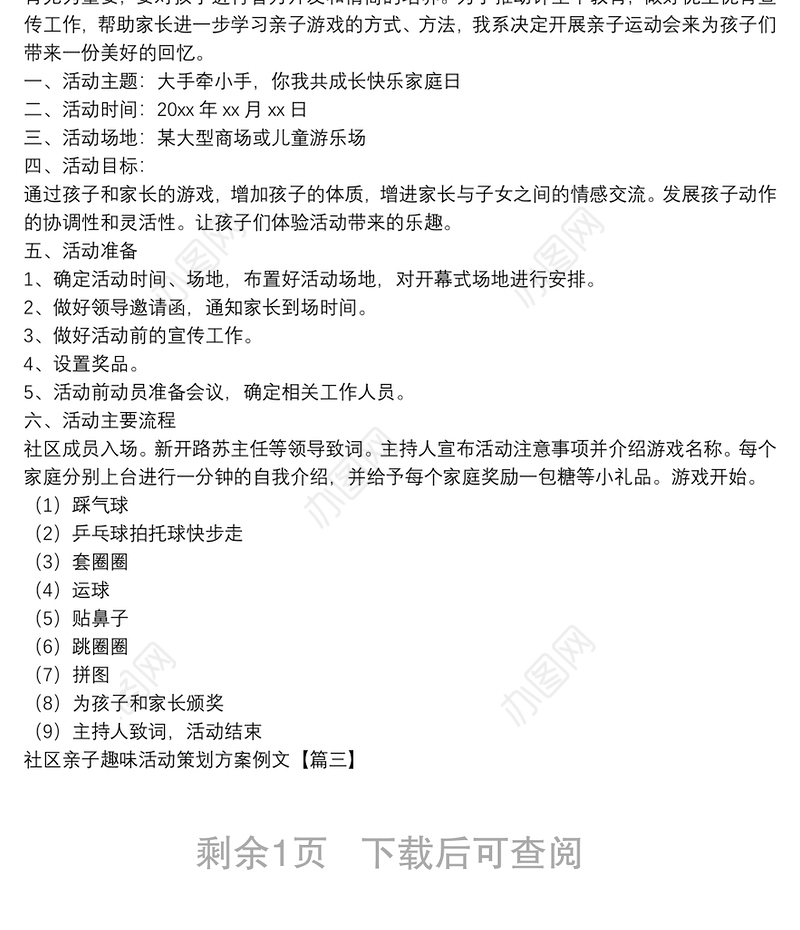 社区亲子趣味活动策划方案例文