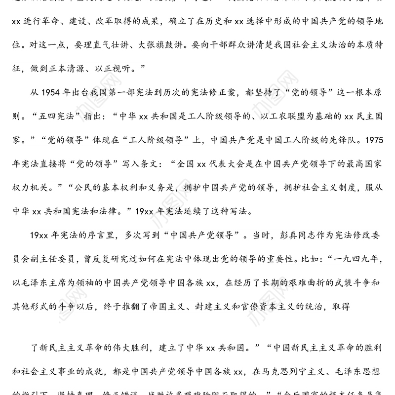 法治党课讲稿：深入学习领会法治思想：坚持依宪治国、依宪执政
