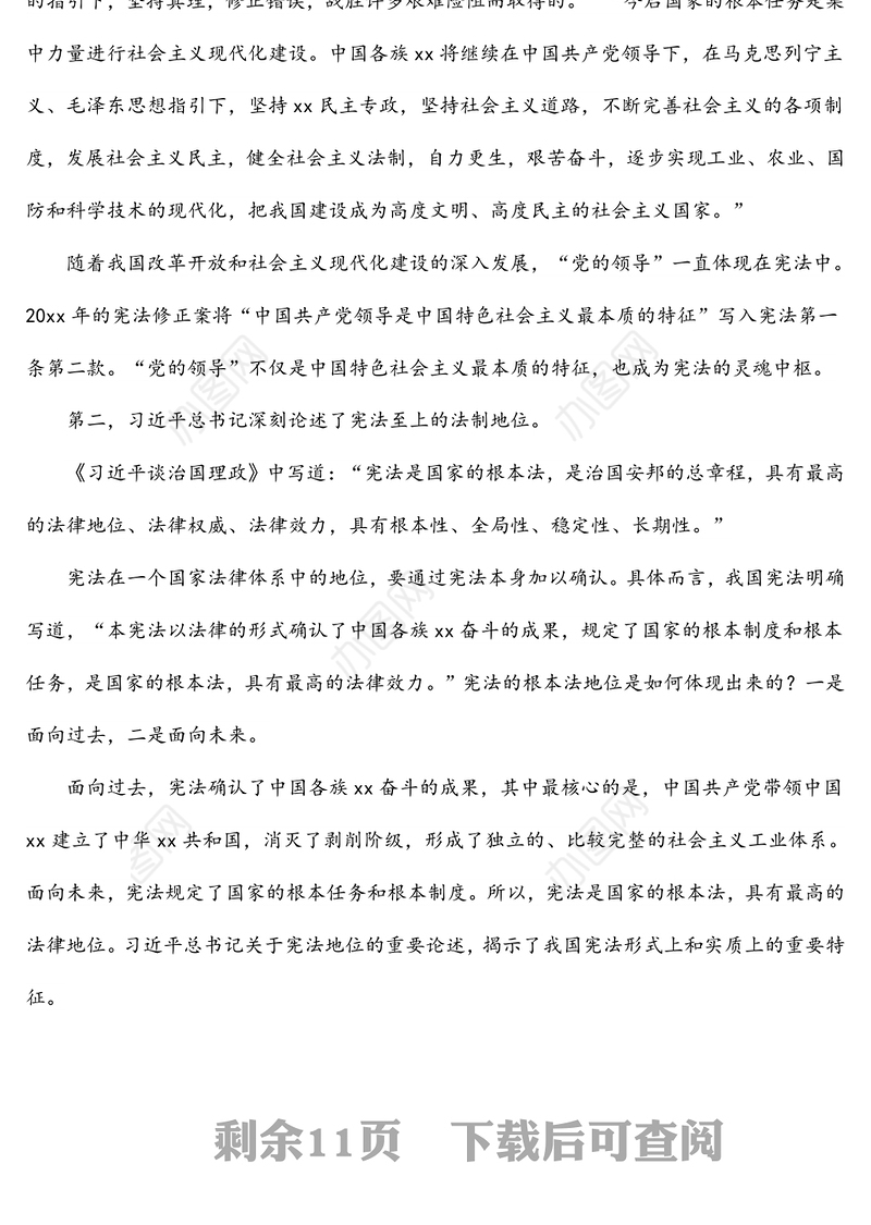 法治党课讲稿：深入学习领会法治思想：坚持依宪治国、依宪执政