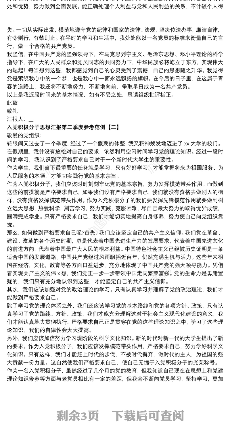 入党积极分子思想汇报第二季度参考范例