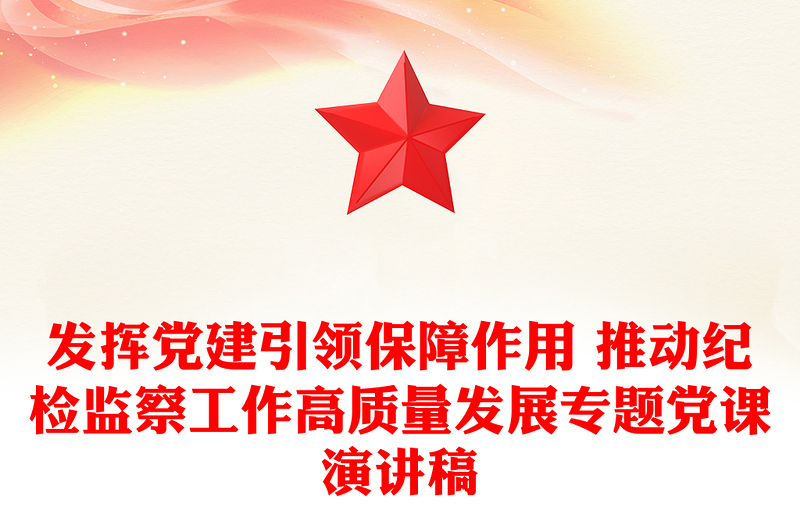 发挥党建引领保障作用 推动纪检监察工作高质量发展专题党课演讲稿