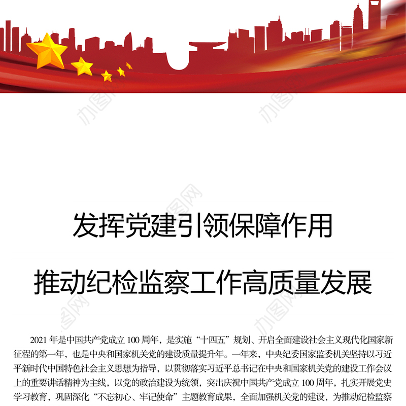 发挥党建引领保障作用 推动纪检监察工作高质量发展专题党课演讲稿