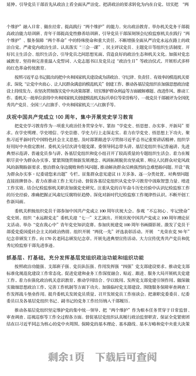 发挥党建引领保障作用 推动纪检监察工作高质量发展专题党课演讲稿