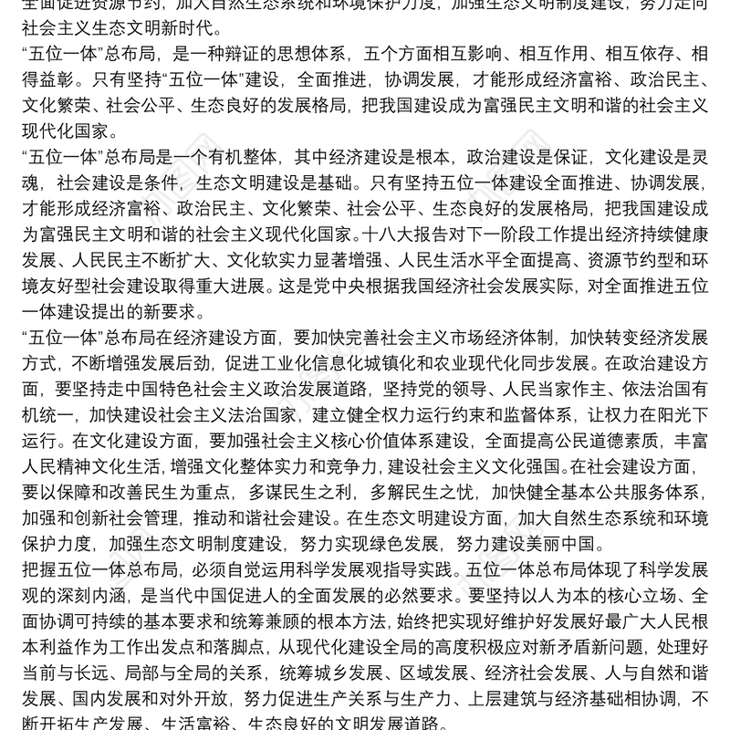 围绕五位一体交流发言