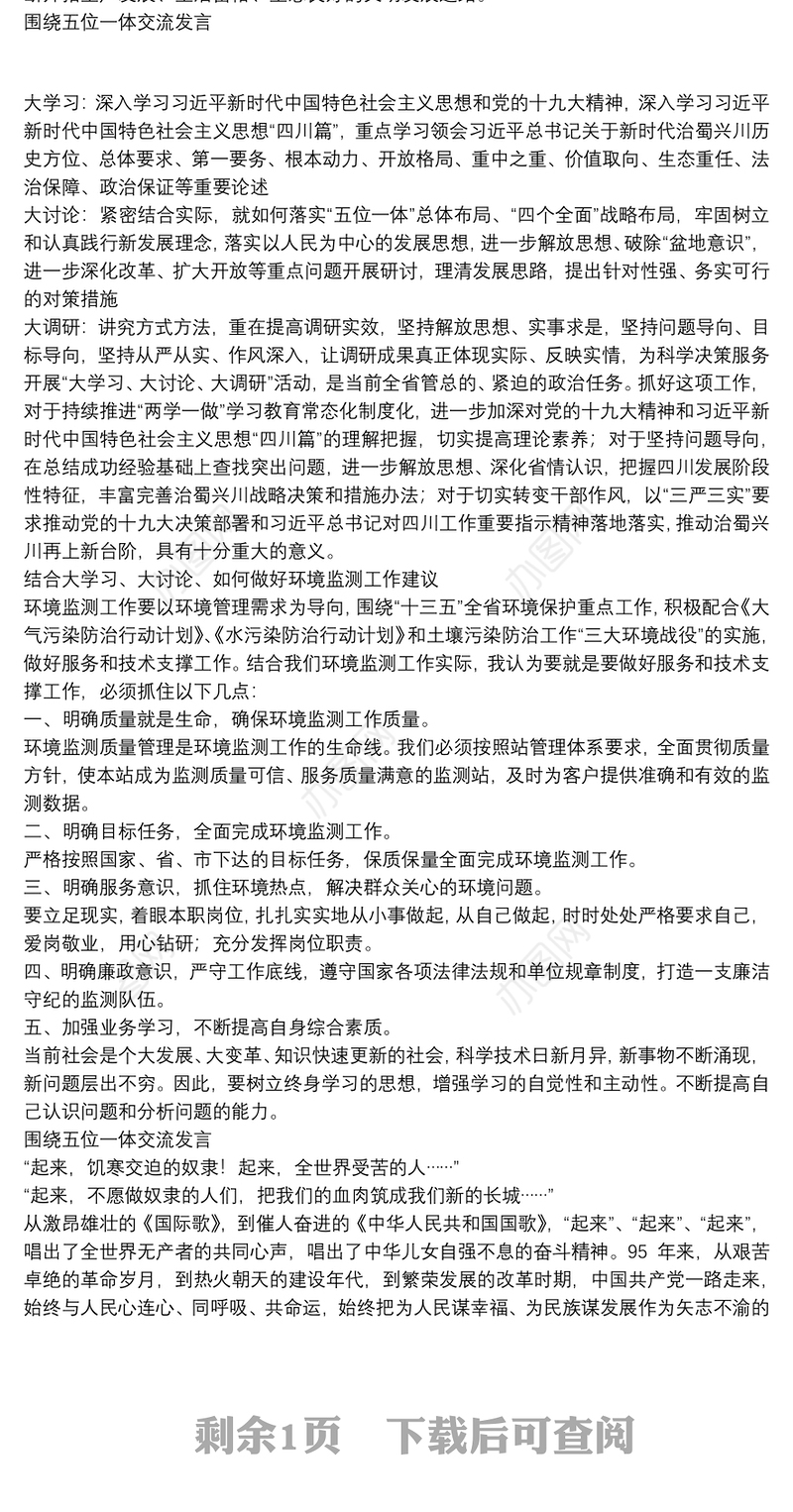 围绕五位一体交流发言