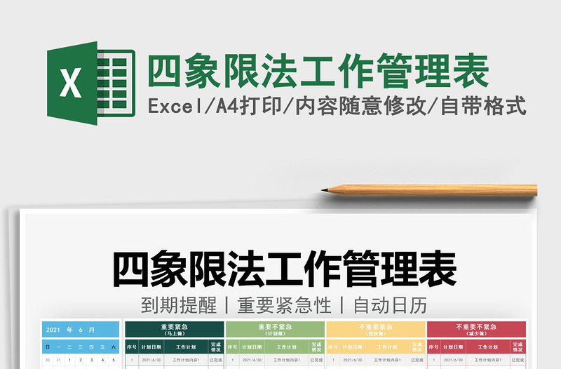 2022四象限法工作管理表免费下载