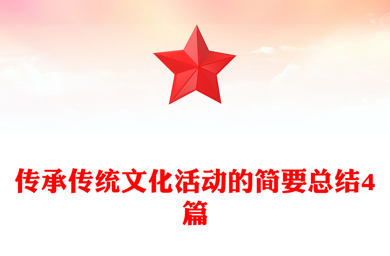 传承传统文化活动的简要总结4篇