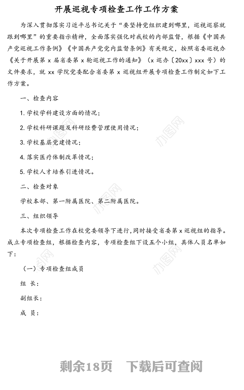 开展巡视专项检查工作工作方案及发现问题整改报告汇编（4篇）