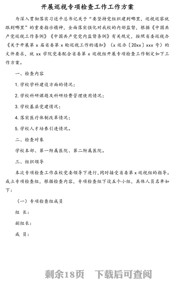 开展巡视专项检查工作工作方案及发现问题整改报告汇编（4篇）