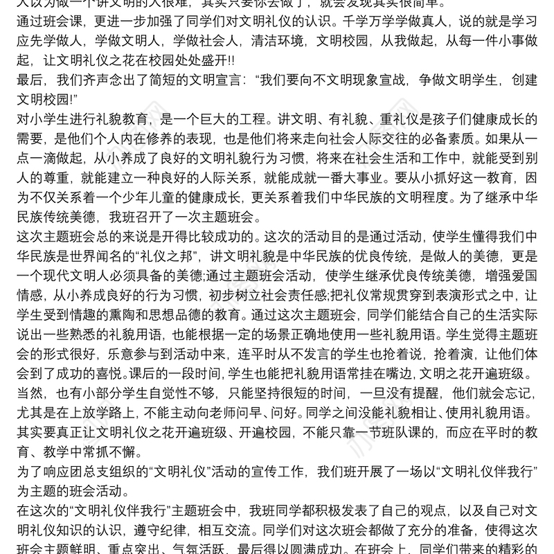 关于文明礼貌主题班会的会后总结
