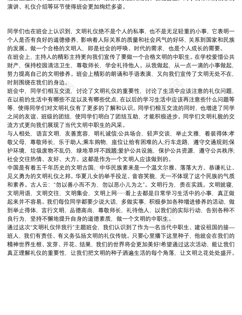 关于文明礼貌主题班会的会后总结