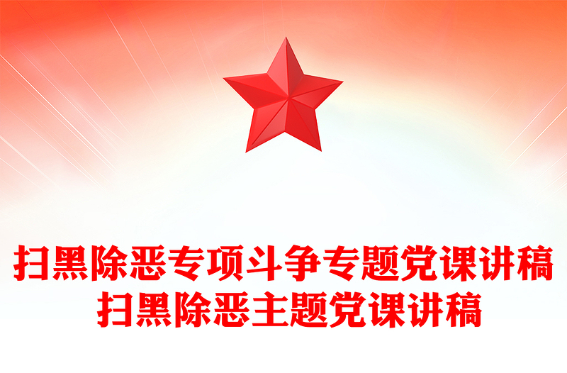扫黑除恶专项斗争专题党课讲稿 扫黑除恶主题党课讲稿