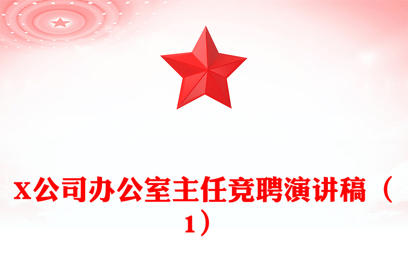 X公司办公室主任竞聘演讲稿（1）