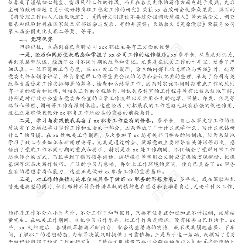 X公司办公室主任竞聘演讲稿（1）