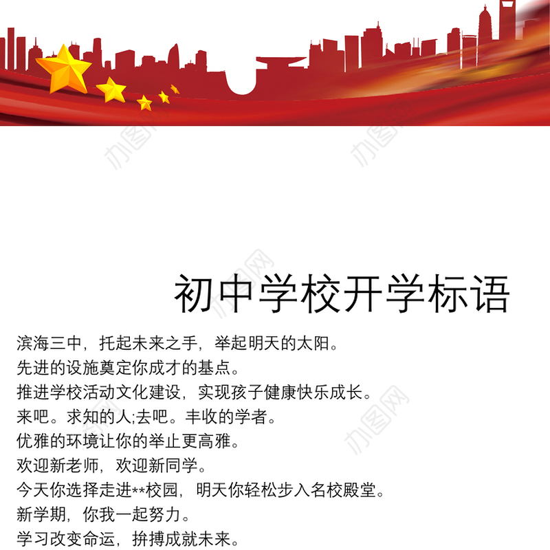 初中学校开学标语