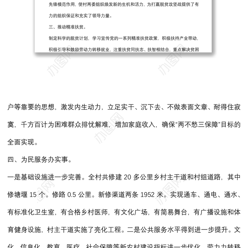 驻村帮扶队第一书记工作总结