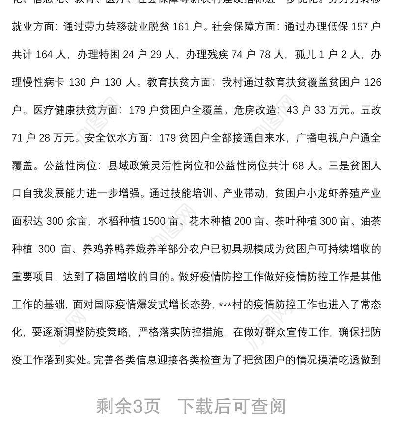 驻村帮扶队第一书记工作总结