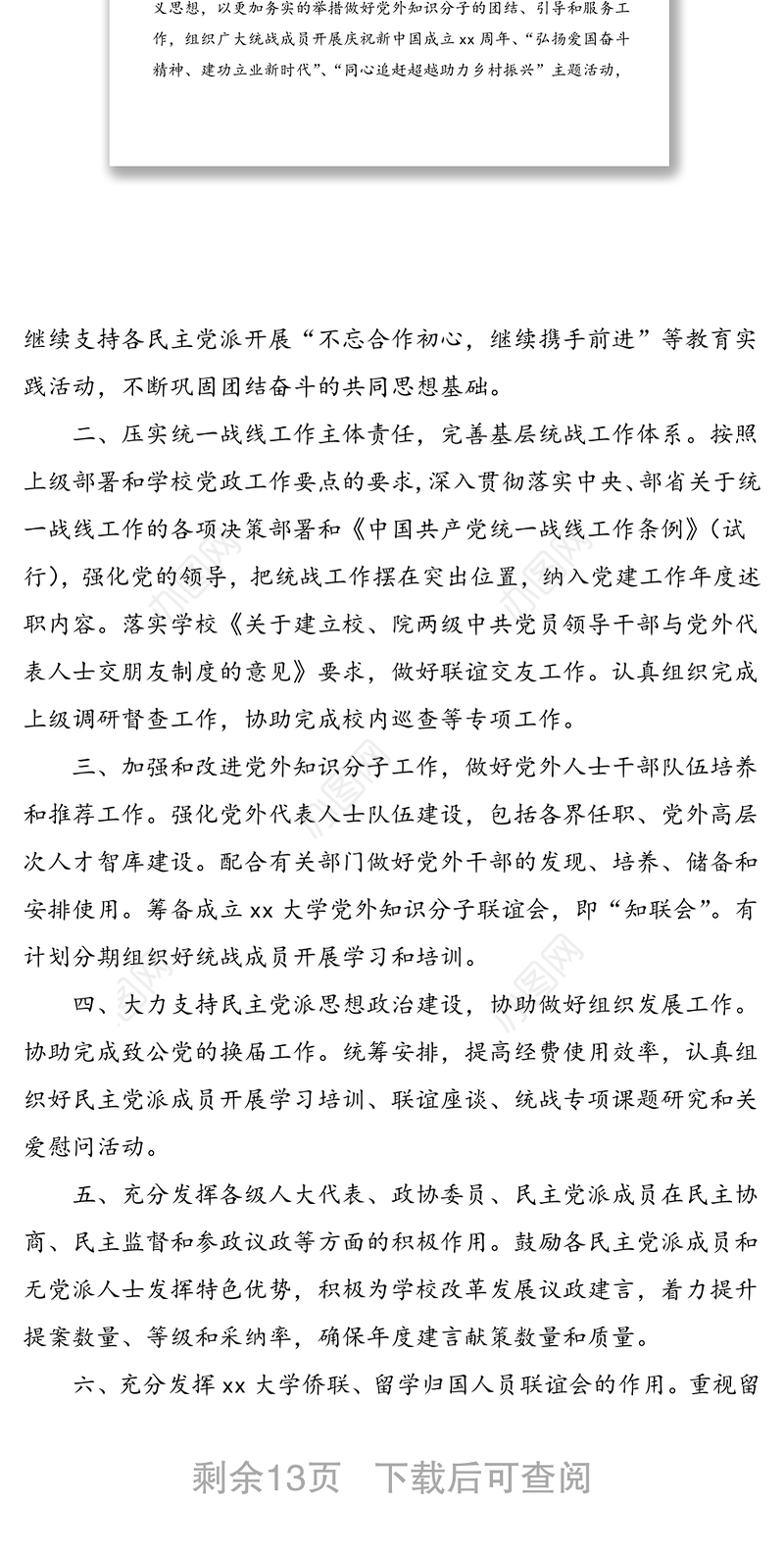 5篇学校统战工作计划5篇大学高校小学统一战线工作计划