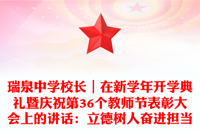 瑞泉中学校长｜在新学年开学典礼暨庆祝第36个教师节表彰大会上的讲话：立德树人奋进担当