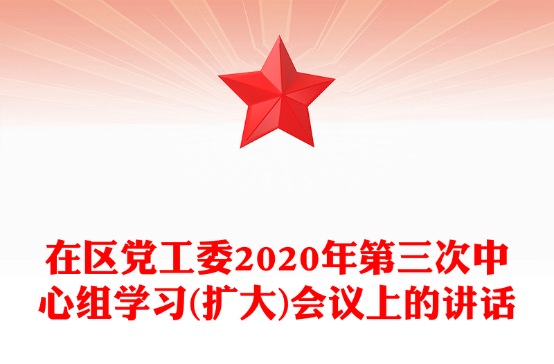 在区党工委2020年第三次中心组学习(扩大)会议上的讲话