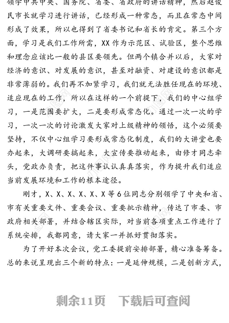 在区党工委2020年第三次中心组学习(扩大)会议上的讲话