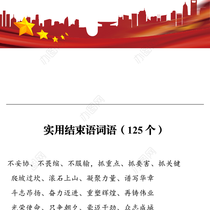 实用结束语词语（125个）