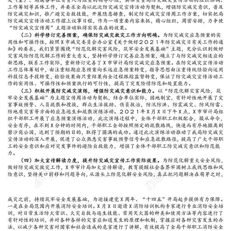 市审计局2021年防灾减灾救灾工作总结