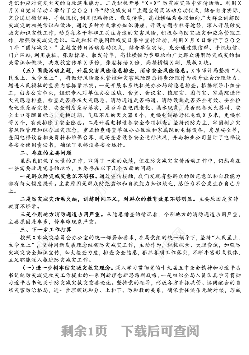 市审计局2021年防灾减灾救灾工作总结
