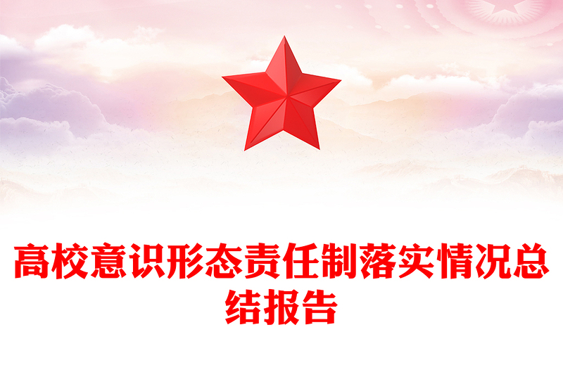 高校意识形态责任制落实情况总结报告