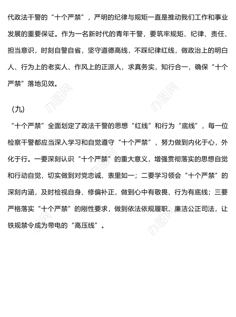 检察干警学习《新时代政法干警“十个严禁”》心得体会4篇下