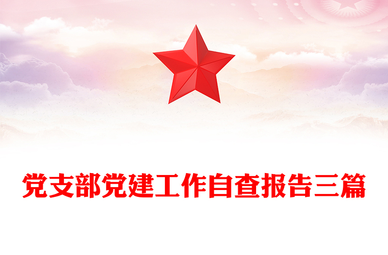 党支部党建工作自查报告三篇