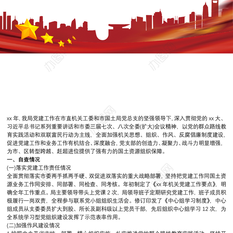 党支部党建工作自查报告三篇