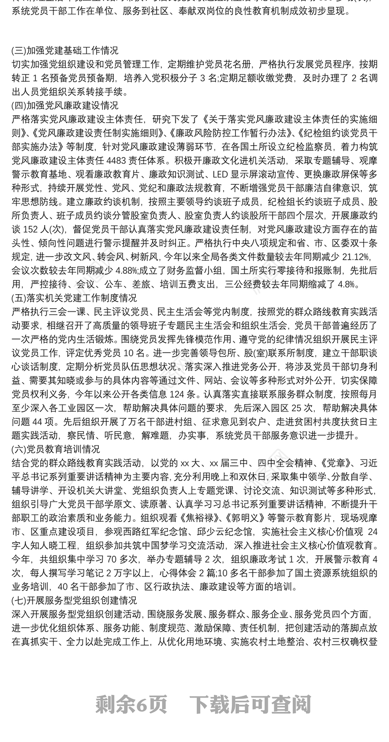 党支部党建工作自查报告三篇