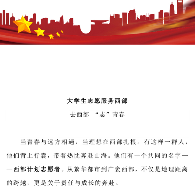 红色大气大学生志愿服务西部PPT去西部志青春课件下载(讲稿)