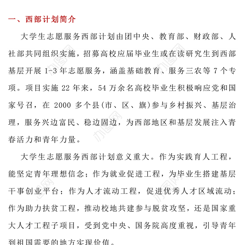红色大气大学生志愿服务西部PPT去西部志青春课件下载(讲稿)