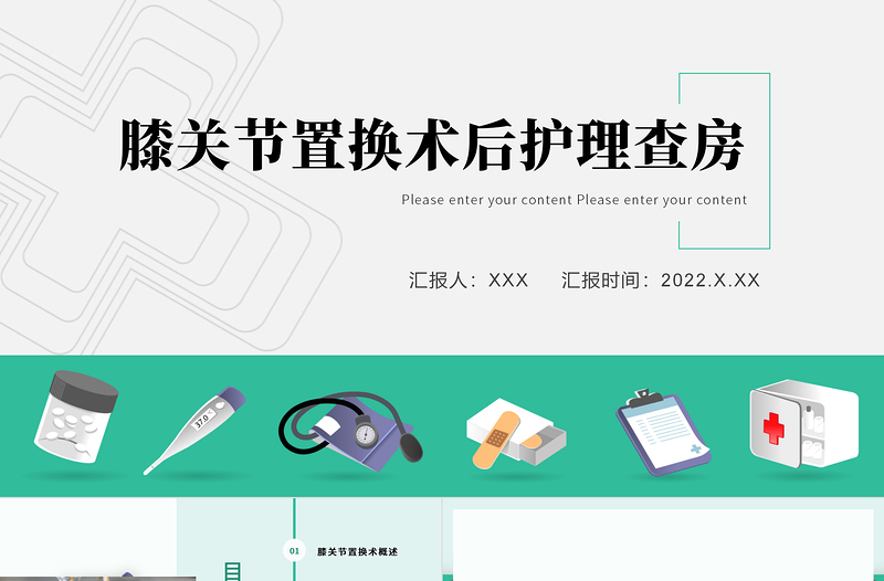 2022膝关节置换术后护理查房PPT清新创意医疗风术后护理通用PPT