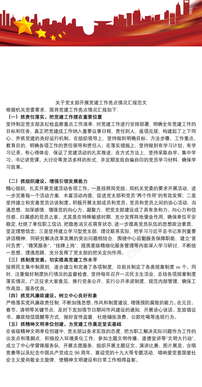 关于党支部开展党建工作亮点情况汇报范文