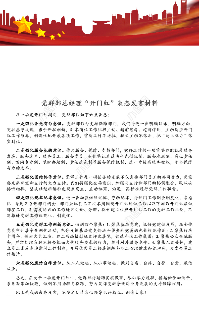 党群部总经理“开门红”表态发言材料