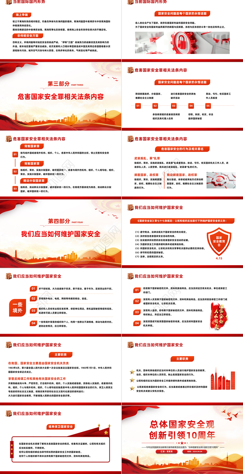 全民国家安全教育日PPT红色简洁总体国家安全观创新引领10周年课件