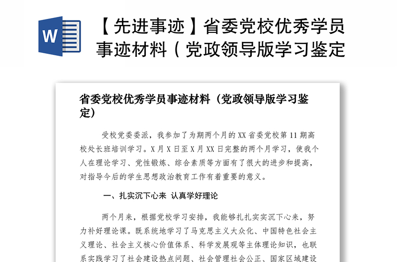 2021【先进事迹】省委党校优秀学员事迹材料（党政领导版学习鉴定）