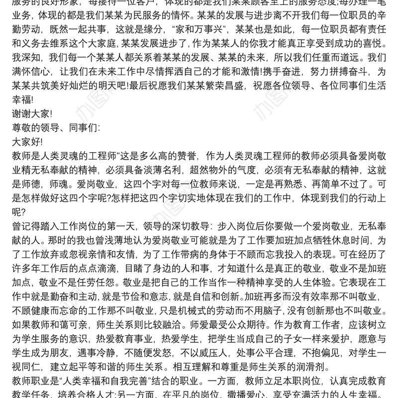 2021企业员工爱岗敬业演讲稿三篇