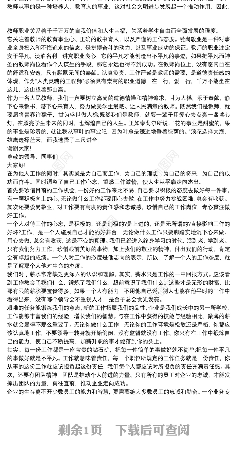 2021企业员工爱岗敬业演讲稿三篇