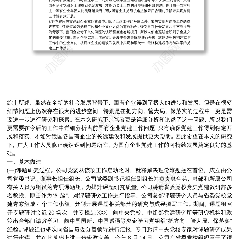 如何发挥党委会在企业中“把方向、管大局、保落实”作用篇