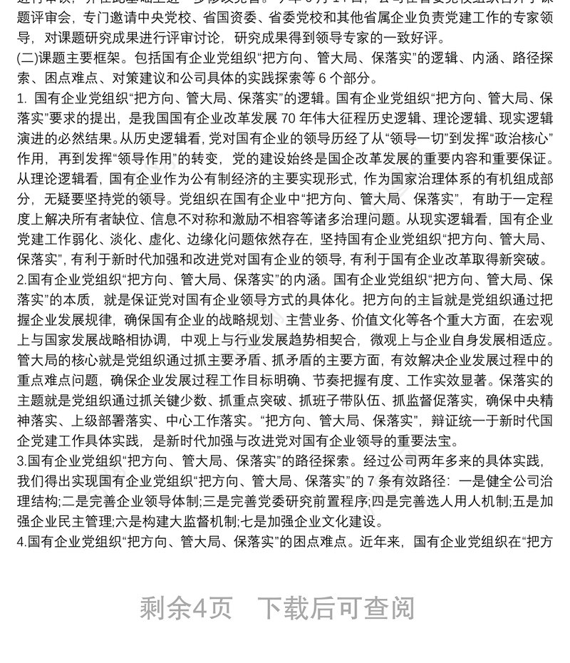 如何发挥党委会在企业中“把方向、管大局、保落实”作用篇