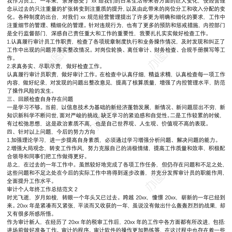2020审计个人年终工作总结范文5篇