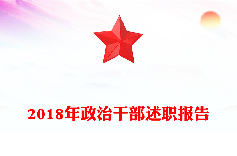 2018年政治干部述职报告