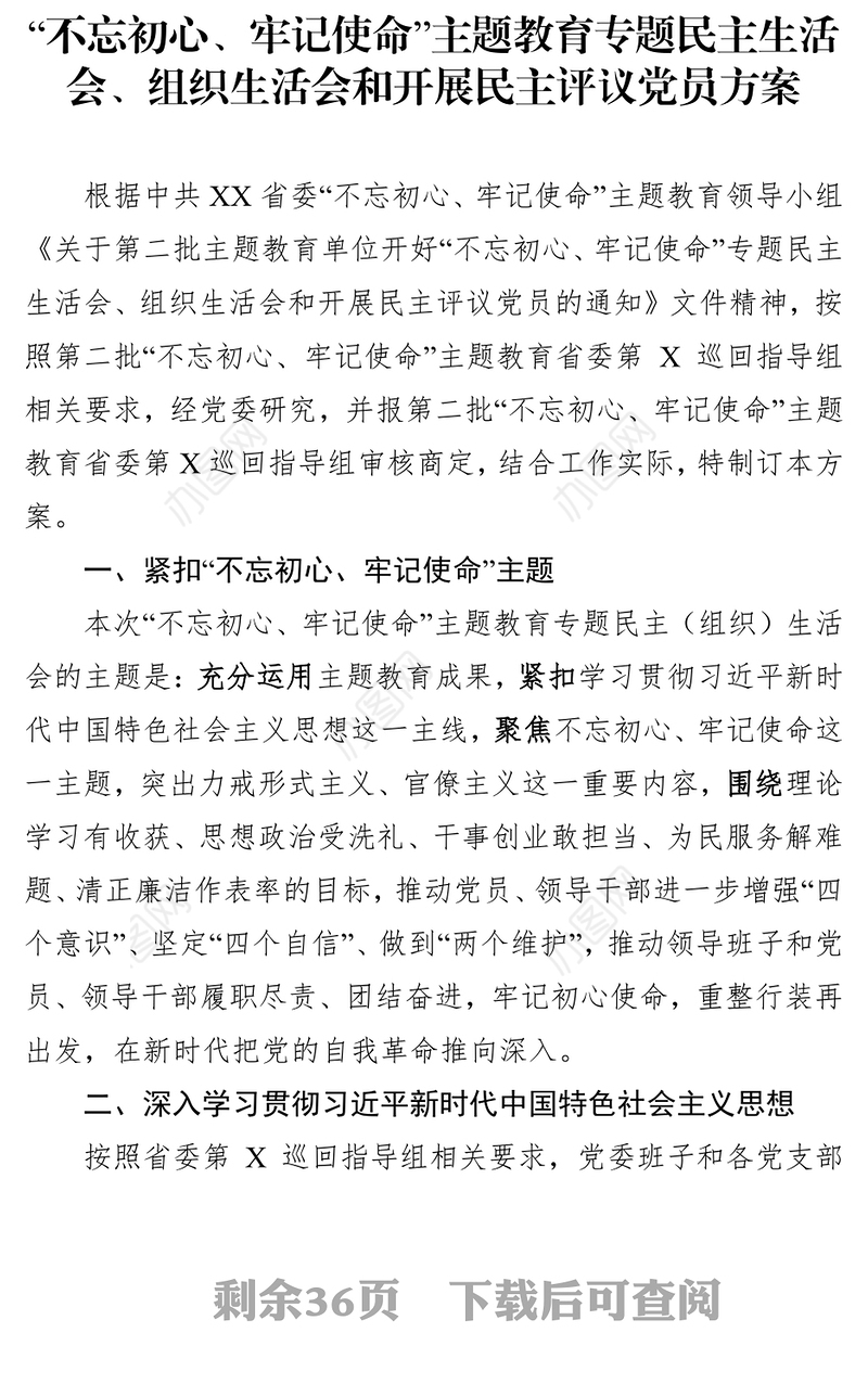 第二批主题教育民主生活会组织生活会民主评议党员工作方案