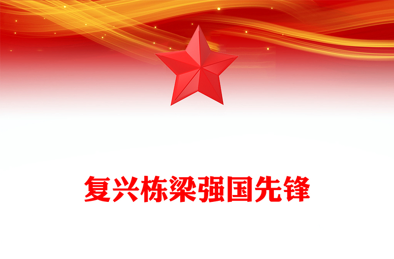 复兴栋梁强国先锋PPT红色精美传承红色基因坚定政治信念做合格的社会主义建设者和接班人党课(讲稿)