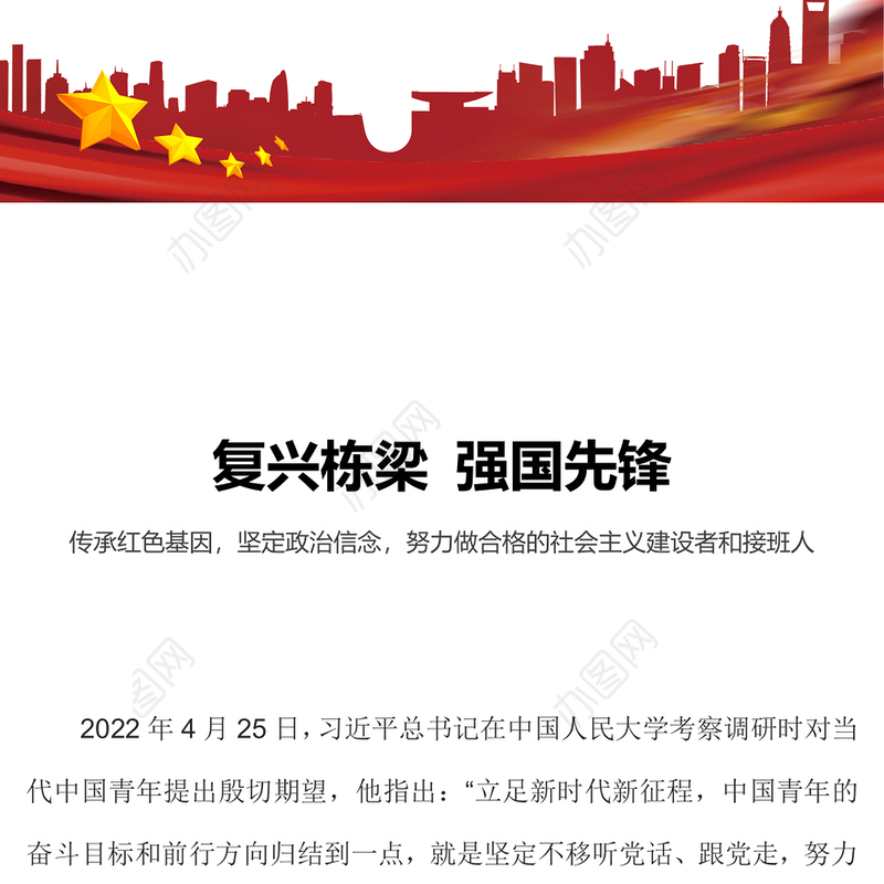 复兴栋梁强国先锋PPT红色精美传承红色基因坚定政治信念做合格的社会主义建设者和接班人党课(讲稿)